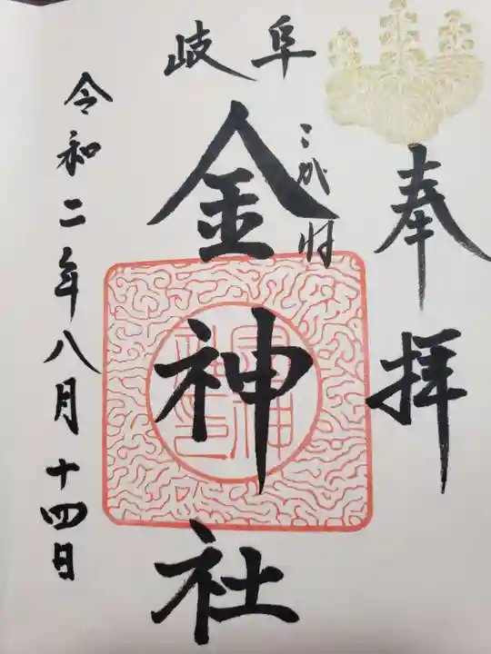 金神社の御朱印