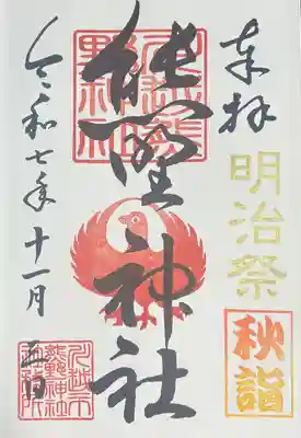 川越熊野神社の御朱印