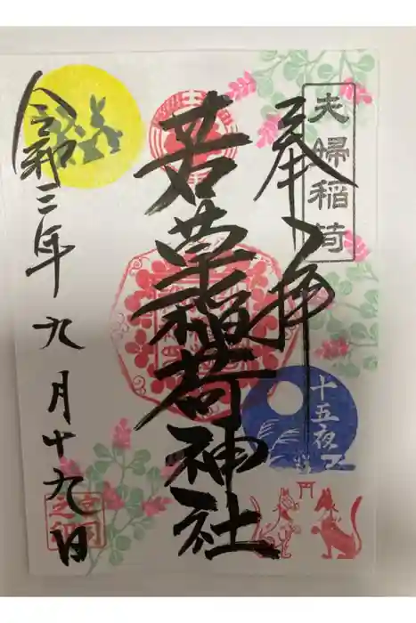 正一位 若草稲荷神社の御朱印