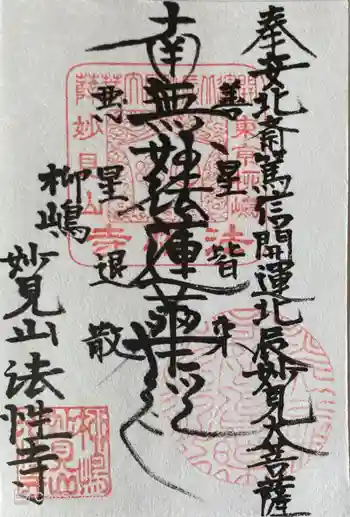 法性寺の御朱印 2020年10月