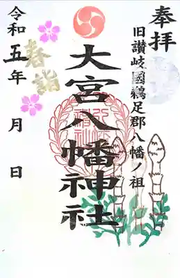 春詣御朱印