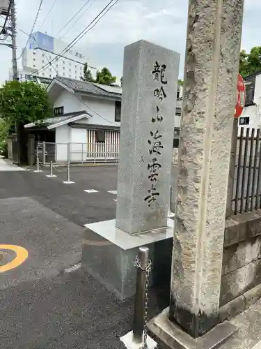 海雲寺(東京都)