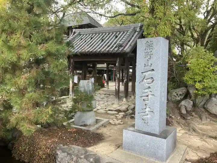 石手寺(愛媛県)