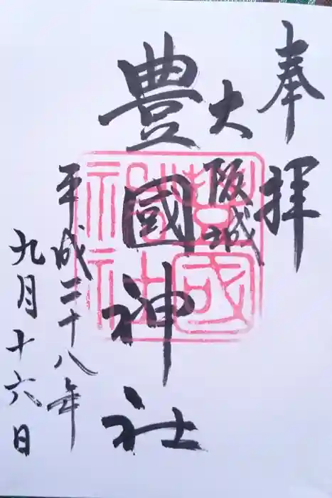 豊國神社の御朱印