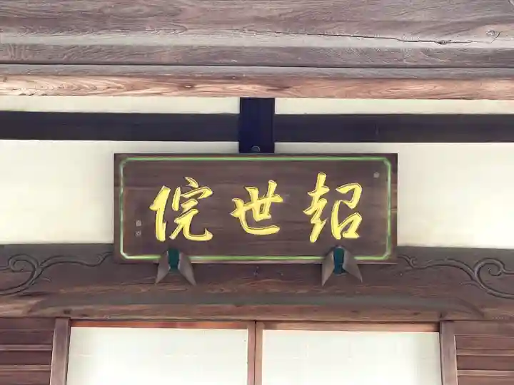 超世院(常楽寺塔頭)のその他建物