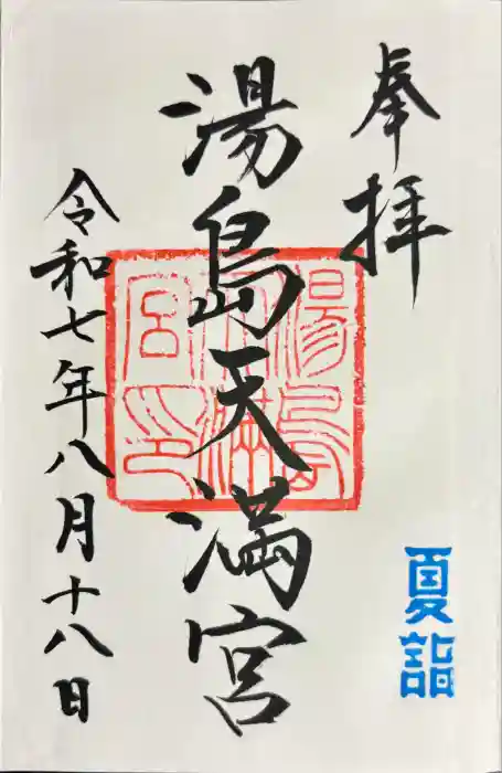 湯島天満宮の御朱印