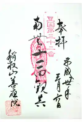 善応院の御朱印