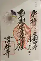 清林寺の御朱印