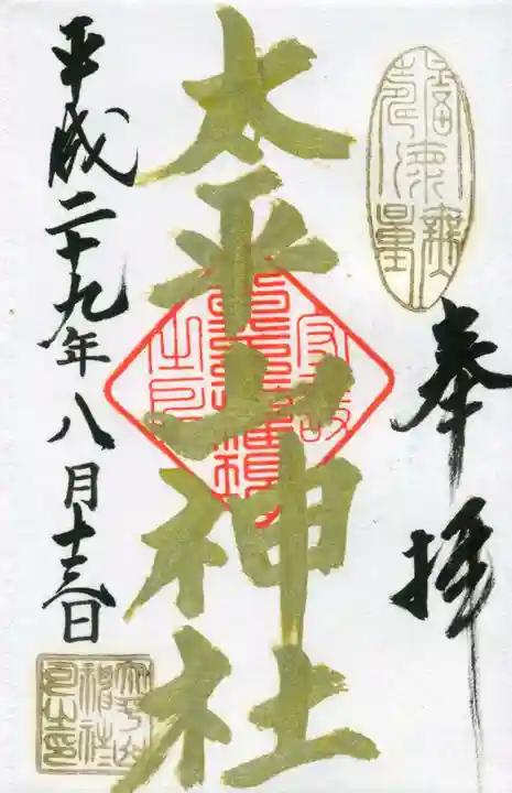 太平山神社の御朱印