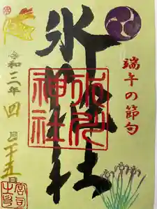 矢口氷川神社の御朱印 2021年04月25日(日)〜(2021年04月25日(日) 23時01分17秒投稿)