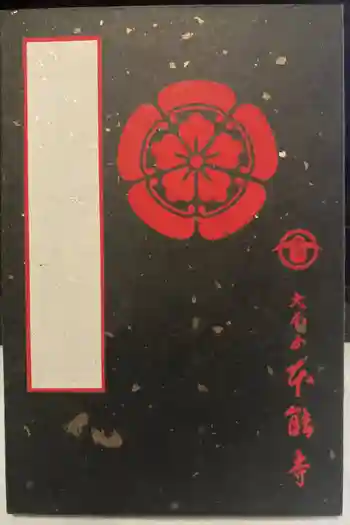 本能寺の御朱印帳