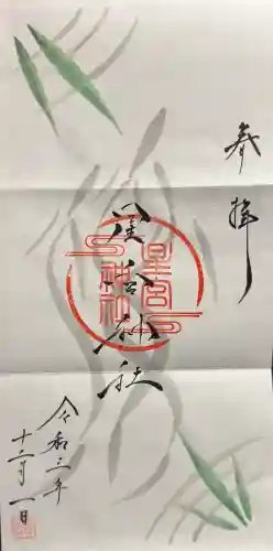 星宮神社の御朱印