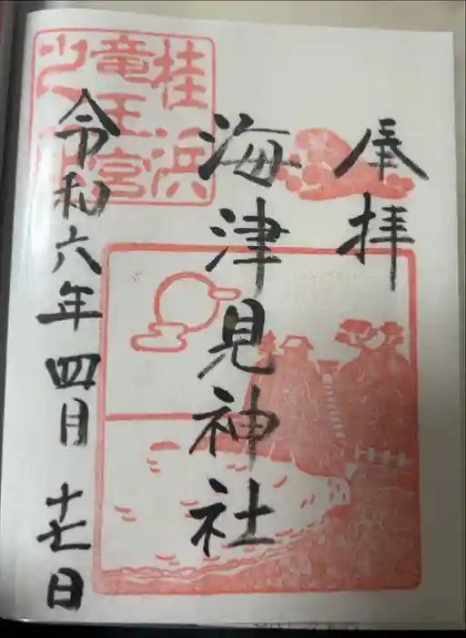 海津見神社（桂浜龍王宮）の御朱印