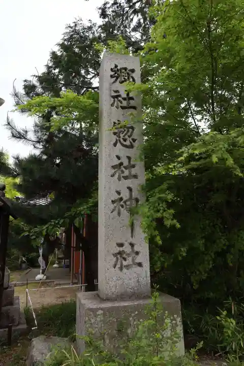 惣社神社(滋賀県)