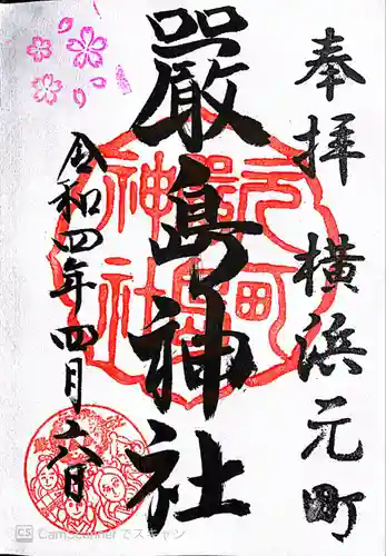 元町厳島神社の御朱印