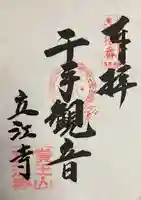 立江寺の御朱印