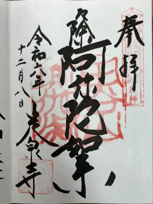 定泉寺の御朱印