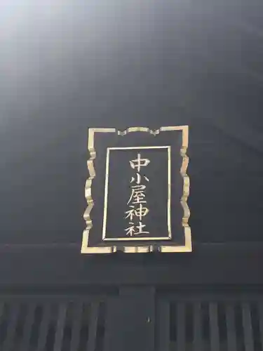 中小屋神社のその他建物