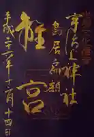 宇治上神社の御朱印