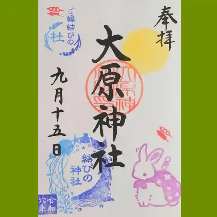 大宮・大原神社の御朱印