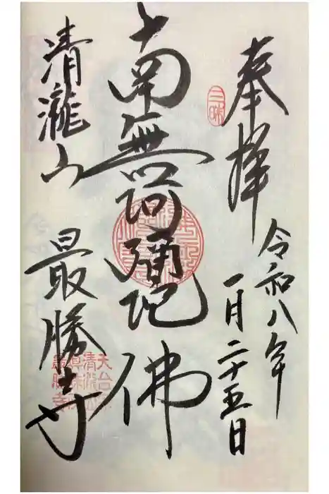 最勝寺の御朱印