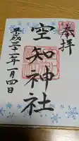 空知神社の御朱印