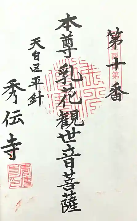 秀伝寺(愛知県)