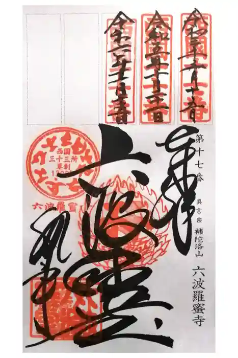 六波羅蜜寺の御朱印