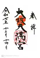 大阪天満宮の御朱印