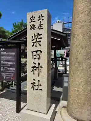 柴田神社(福井県)
