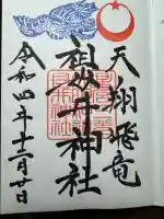 祖母井神社(栃木県)