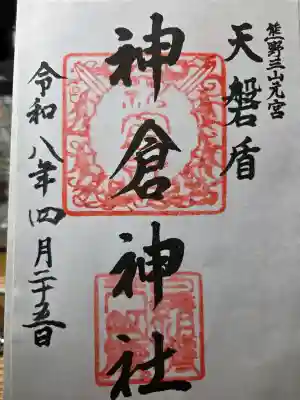 神倉神社（熊野速玉大社摂社）の御朱印
