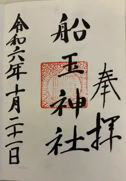 船玉神社(住吉大社摂社)の御朱印