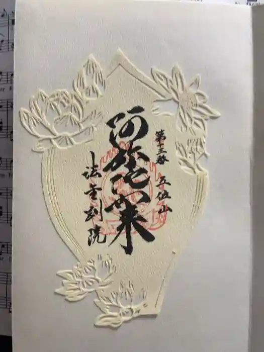 法金剛院の御朱印