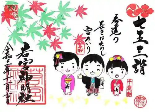 若宮神明社の御朱印