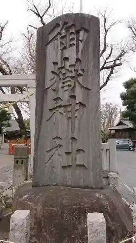 嶺御嶽神社のその他建物