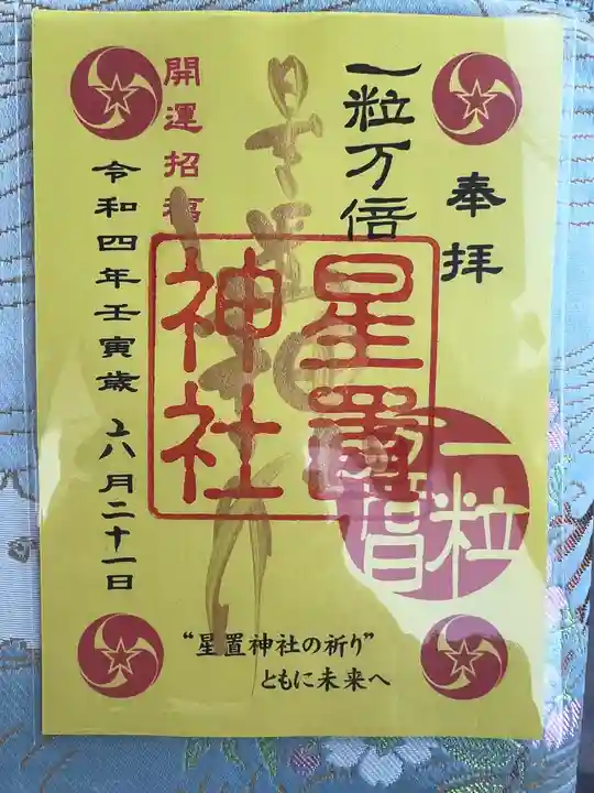 星置神社の御朱印