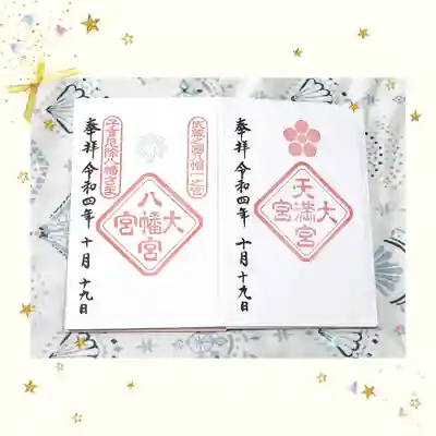 大宮天満宮の御朱印
