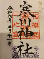 寒川神社(神奈川県)