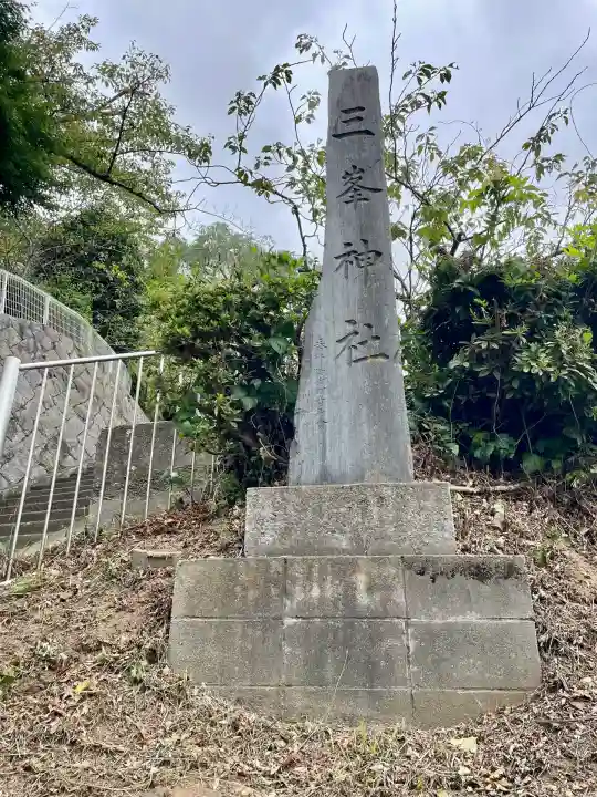 八坂三峯神社(福島県)