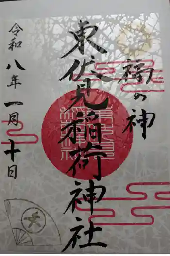 東伏見稲荷神社の御朱印 2026年01月