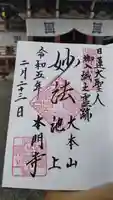 池上本門寺の御朱印