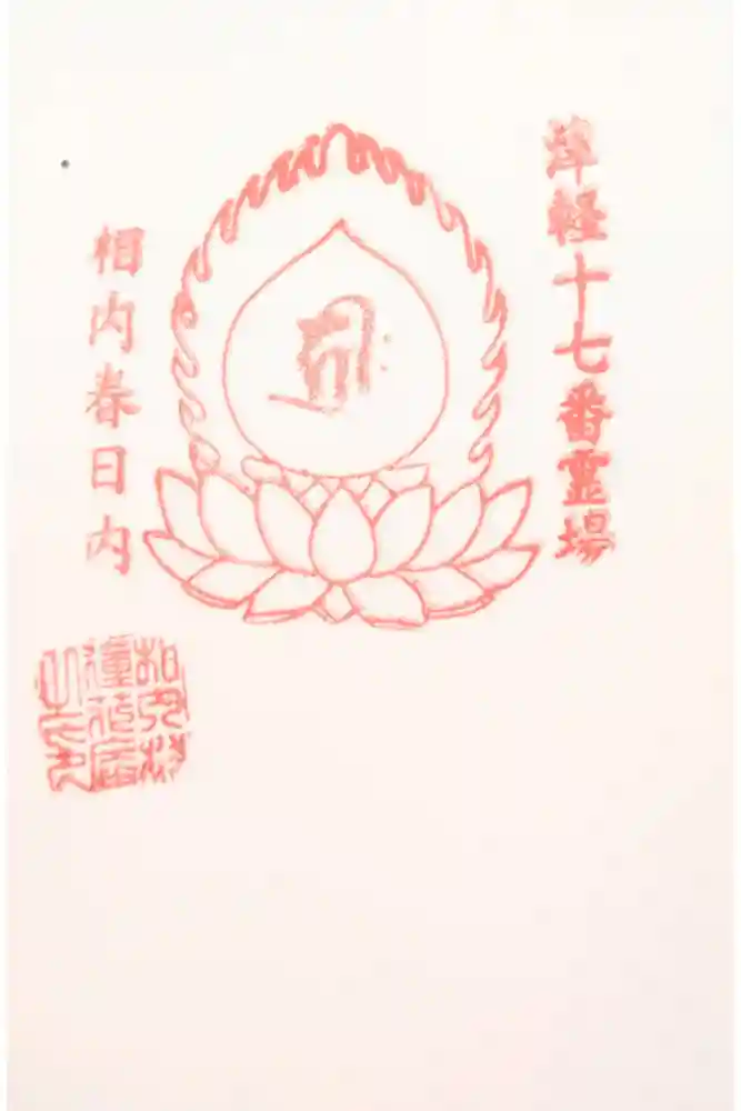 春日内観音堂の御朱印
