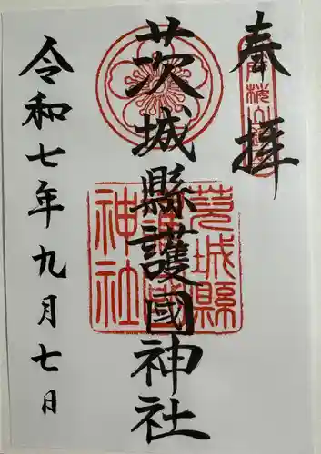 茨城縣護國神社の御朱印