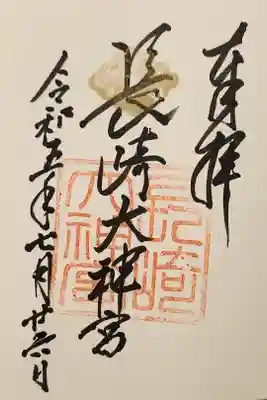 長崎大神宮の御朱印