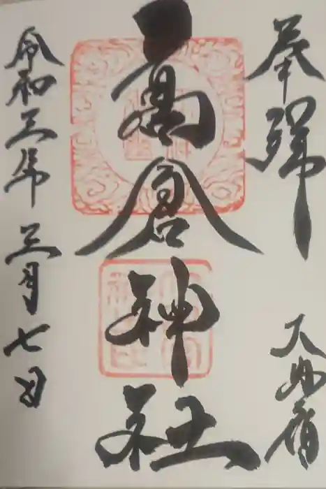 高倉神社の御朱印