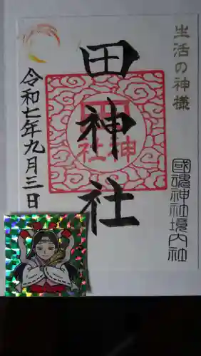 國魂神社の御朱印