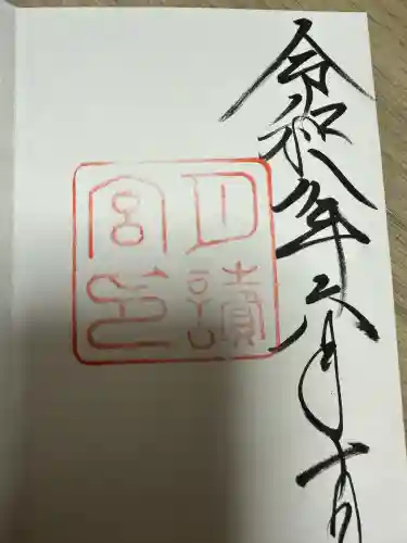 月讀宮（皇大神宮別宮）の御朱印