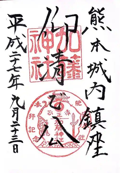 加藤神社の御朱印