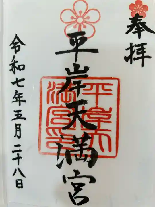 平岸天満宮・太平山三吉神社(北海道)